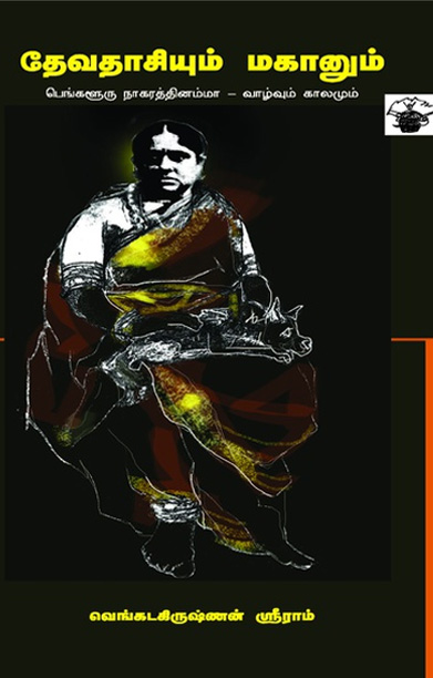 தேவதாசியும் மகானும்