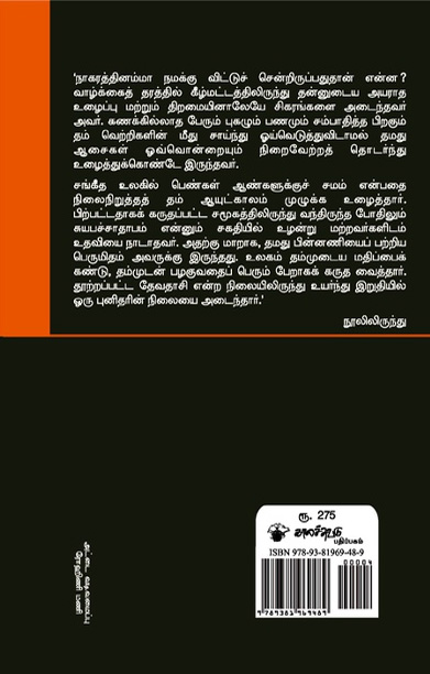 தேவதாசியும் மகானும்