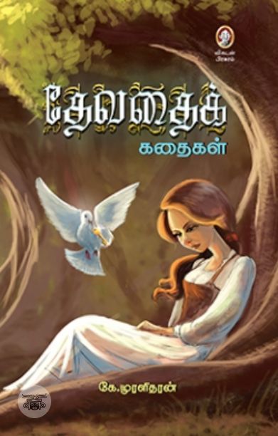 தேவதைக் கதைகள்