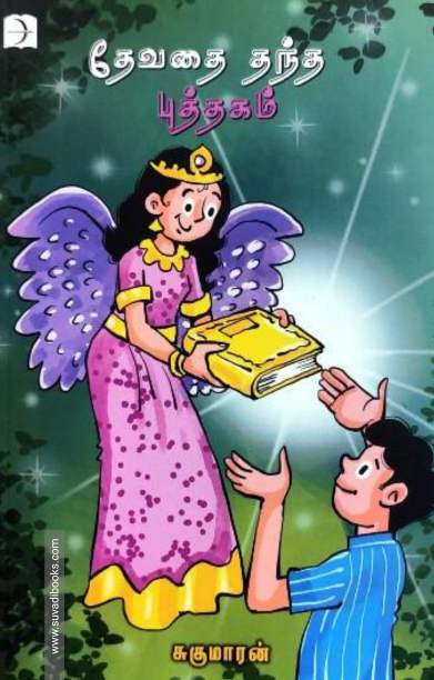 தேவதை தந்த புத்தகம்