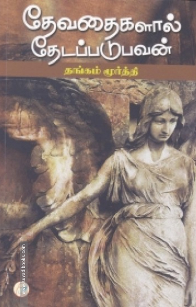 தேவதைகளால் தேடப்படுபவன்