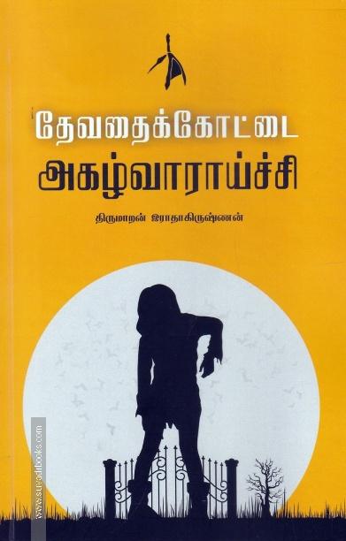 தேவதைக்கோட்டை அகழ்வாராய்ச்சி