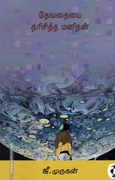 தேவதையை தரிசித்த மனிதன்