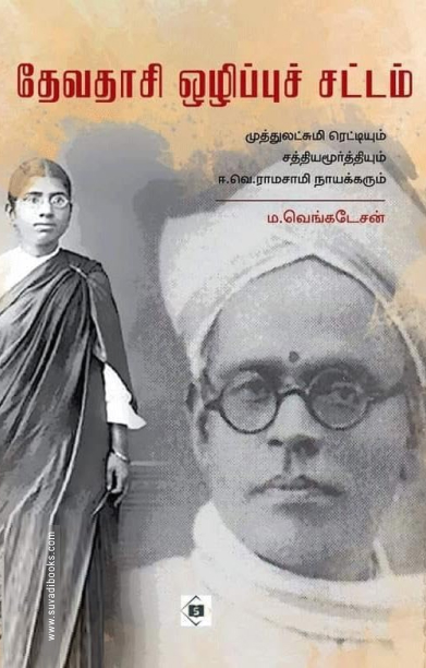 தேவதாசி ஒழிப்புச் சட்டம்