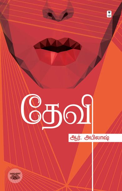 தேவி (எழுத்து பிரசுரம்)