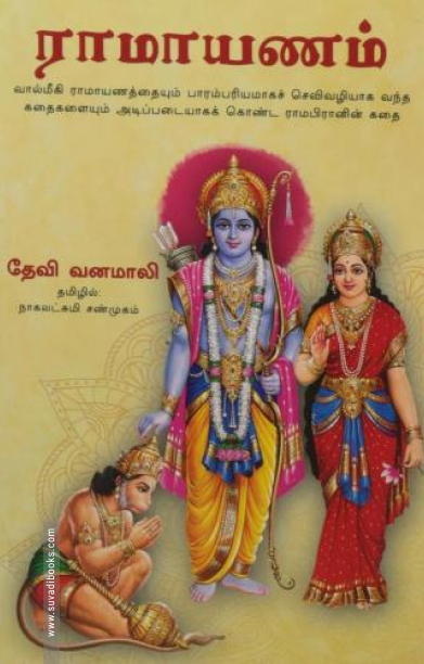 ராமாயணம் (தேவி வனமாலி)