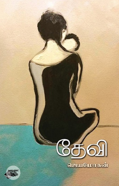 [:en]தேவி (விஷ்ணுபுரம் பதிப்பகம்)[:ta]தேவி (விஷ்ணுபுரம் பதிப்பகம்)[:]