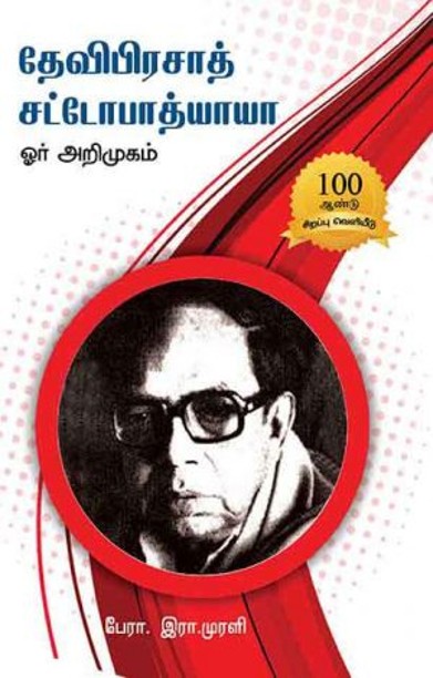 தேவிபிரசாத் சட்டோபாத்யாயா ஓர் அறிமுகம்