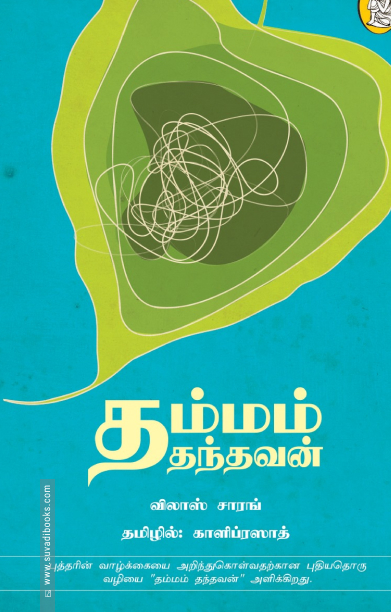 தம்மம் தந்தவன்