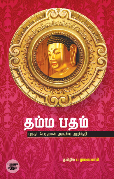 தம்ம பதம்: புத்தர் பெருமான் அருளிய அறநெறி