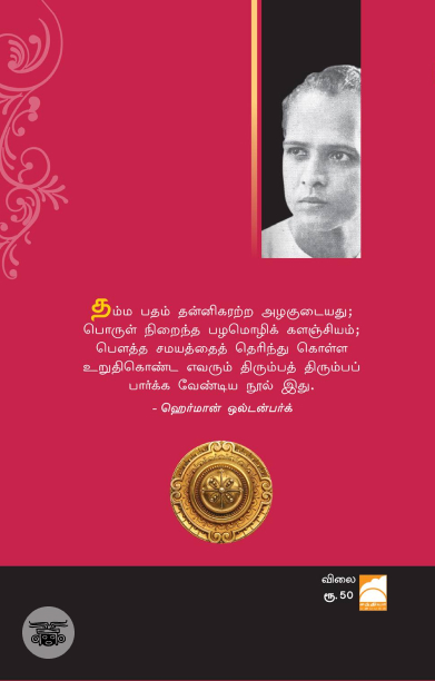 தம்ம பதம்: புத்தர் பெருமான் அருளிய அறநெறி