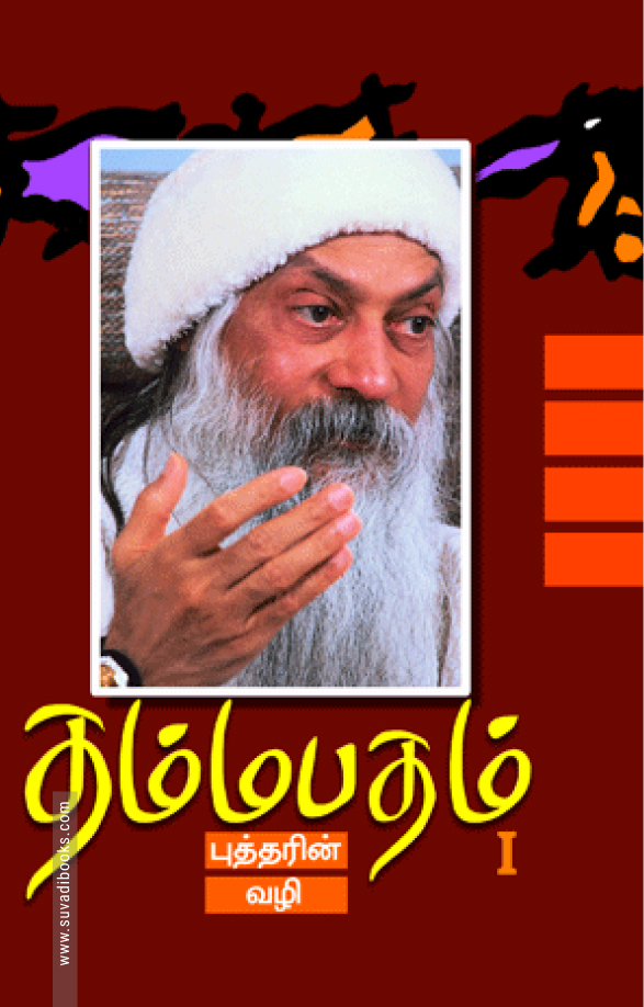 தம்மபதம் - 1: புத்தரின் வழி