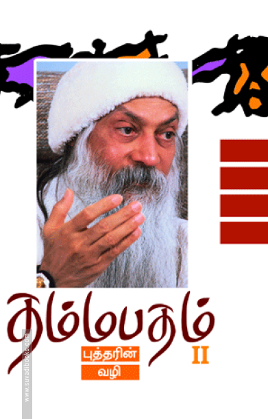 தம்மபதம் - 2: புத்தரின் வழி