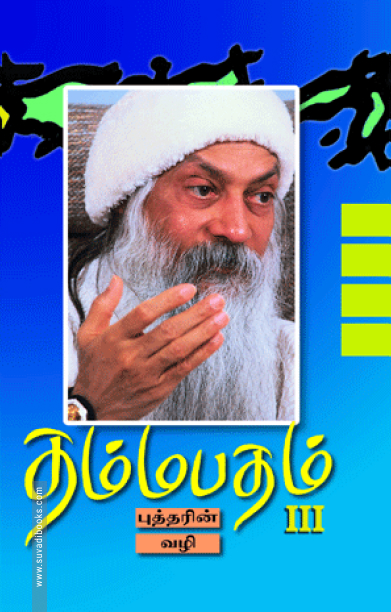 தம்மபதம் - 3: புத்தரின் வழி