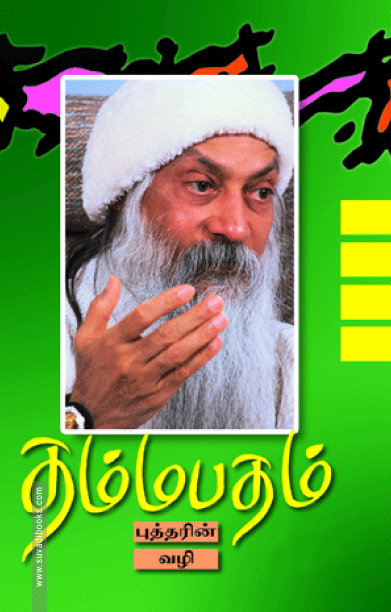 தம்மபதம் - 4: புத்தரின் வழி