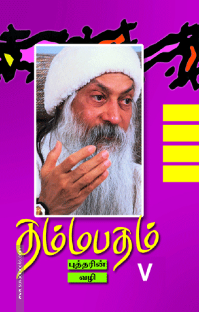 தம்மபதம் - 5: புத்தரின் வழி