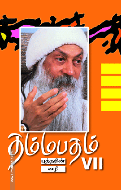 தம்மபதம் - 7: புத்தரின் வழி