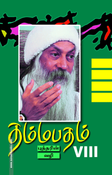 தம்மபதம் - 8: புத்தரின் வழி