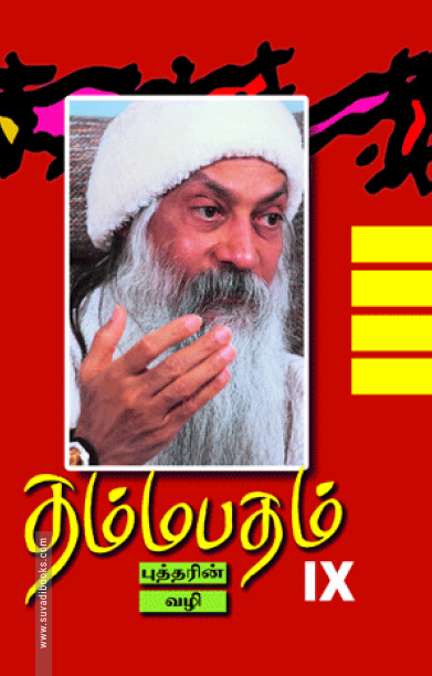 தம்மபதம் - 9: புத்தரின் வழி