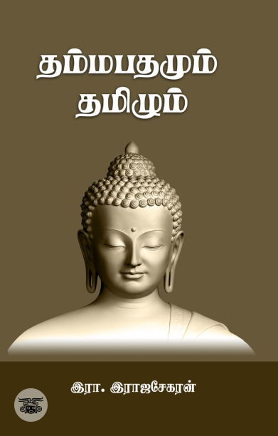 தம்மபதமும் தமிழும்