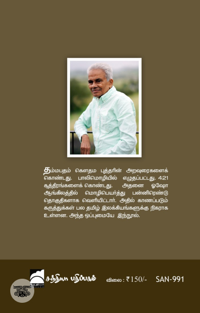 தம்மபதமும் தமிழும்