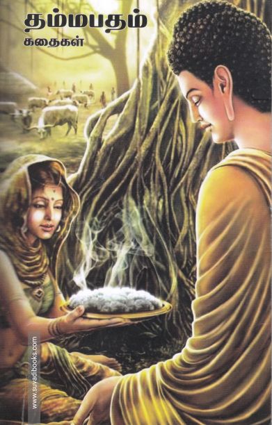 தம்மபதம் கதைகள்
