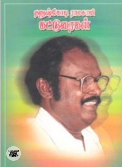 தனுஷ்கோடி ராமசாமி கட்டுரைகள்