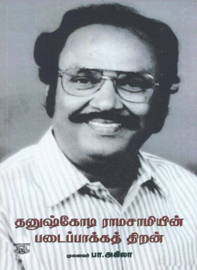 [:ta]தனுஷ்கோடி ராமசாமியின் படைப்பாக்கத் திறன்[:en]தனுஷ்கோடி ராமசாமியின் படைப்பாக்கத் திறன்[:]