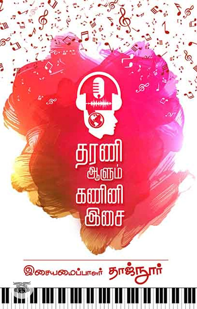 தரணி ஆளும் கணிணி இசை