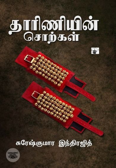 தாரிணியின் சொற்கள்