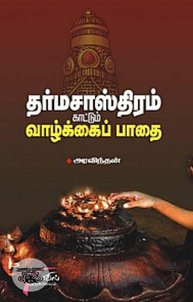 தர்ம சாஸ்திரம் காட்டும் வாழ்க்கைப் பாதை