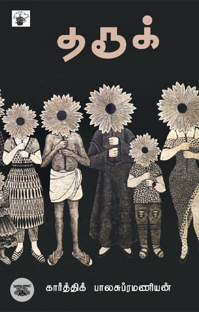 தரூக் (நாவல்)