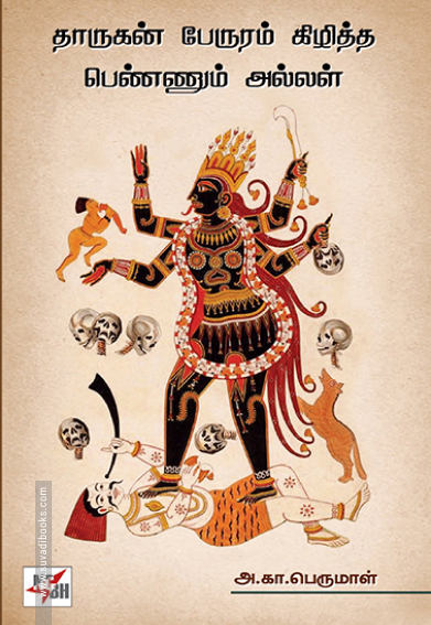 தாருகன் பேருரம் கிழித்த பெண்ணும் அல்லள்