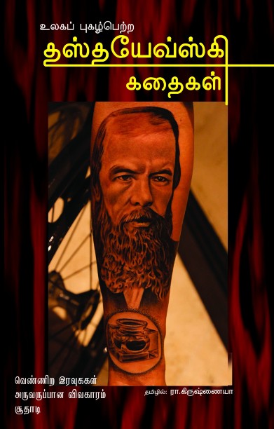 உலகப் புகழ்பெற்ற தஸ்தயேவ்ஸ்கி கதைகள்