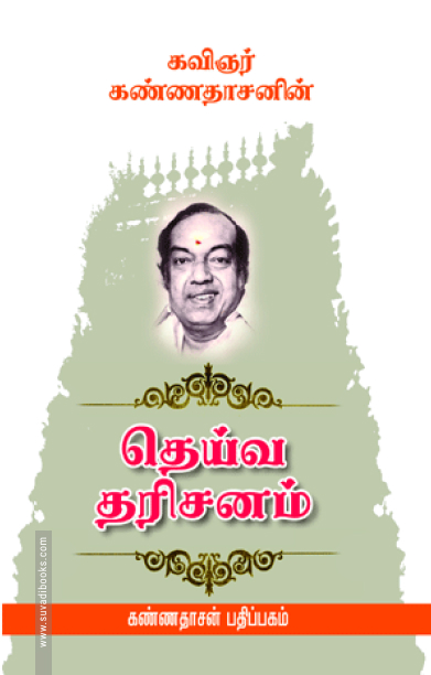 தெய்வ தரிசனம்