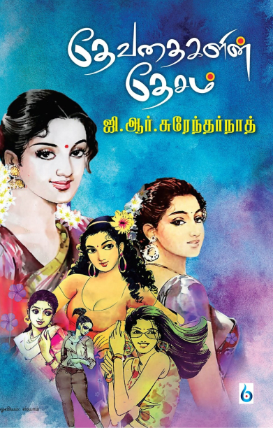 தேவதைகளின் தேசம்