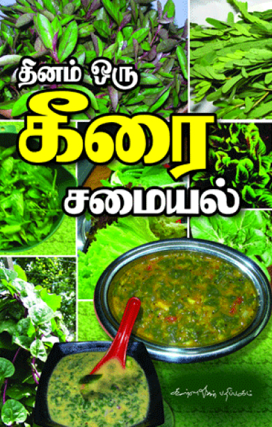 தினம் ஒரு கீரை
