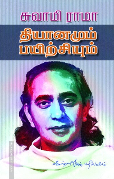 தியானமும், பயிற்சியும்