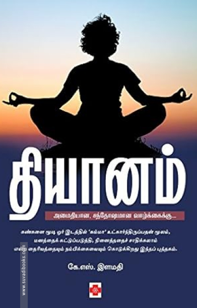 தியானம் (கிழக்கு பதிப்பகம்)