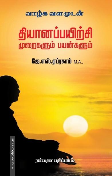 தியானப்பயிற்சி முறைகளும் பயன்களும்