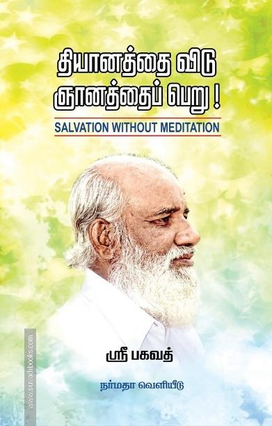 தியானத்தை விடு ஞானத்தைப் பெறு