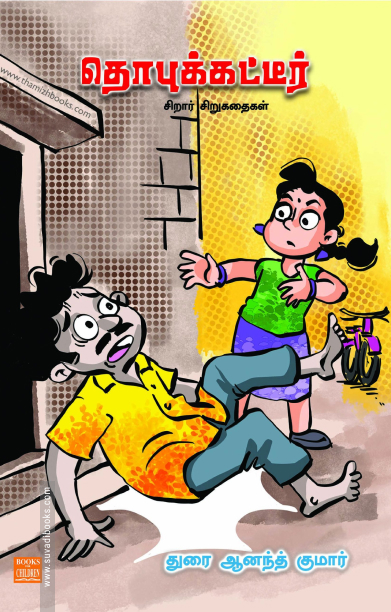 தொபுக்கட்டீர்