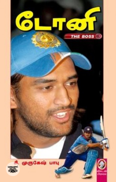 [:en]டோனி தி பாஸ்[:ta]டோனி தி பாஸ்[:]