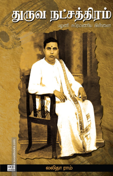 துருவ நட்சத்திரம் (பழனி சுப்ரமணிய பிள்ளை)