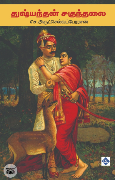 துஷ்யந்தன் சகுந்தலை
