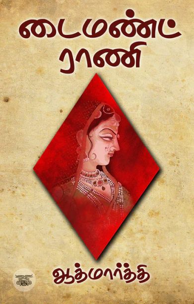 டைமண்ட் ராணி