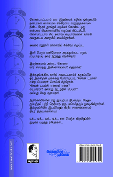 டிக்... டிக்...டிக்...