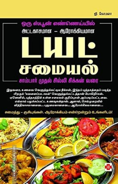 டயட் சமையல் (மினி மேக்ஸ்)