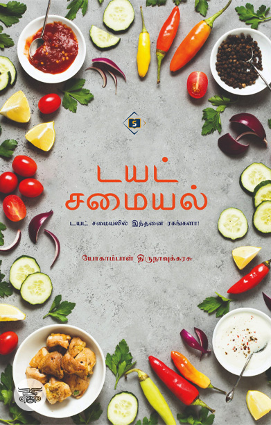 டயட் சமையல்