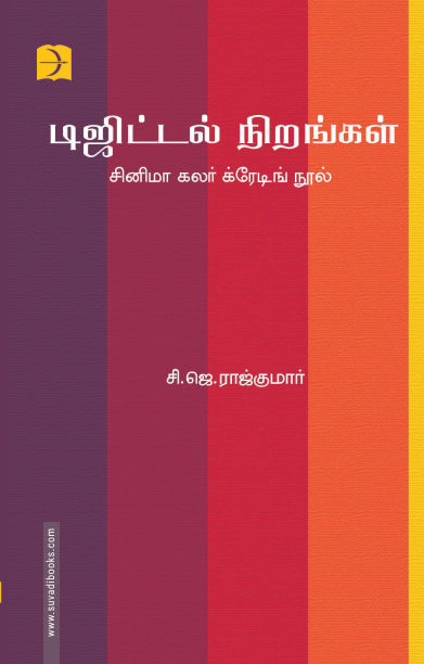 டிஜிட்டல் நிறங்கள்